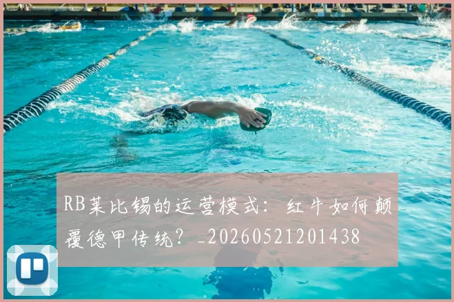 RB莱比锡的运营模式:红牛如何颠覆德甲传统?_20260521201438