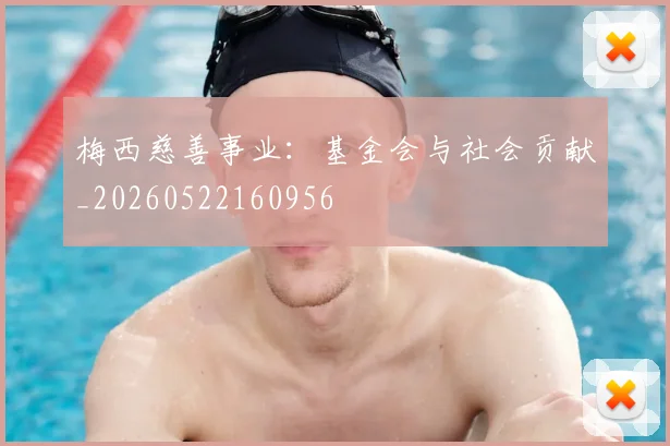 梅西慈善事业：基金会与社会贡献_20260522160956