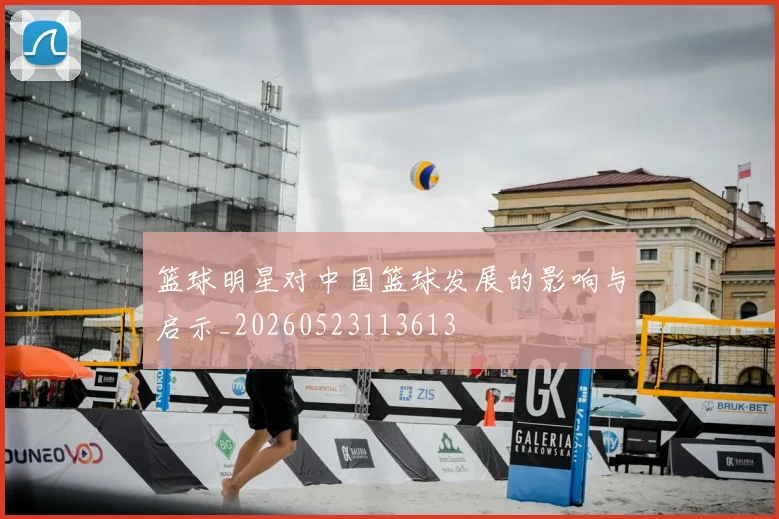 篮球明星对中国篮球发展的影响与启示_20260523113613