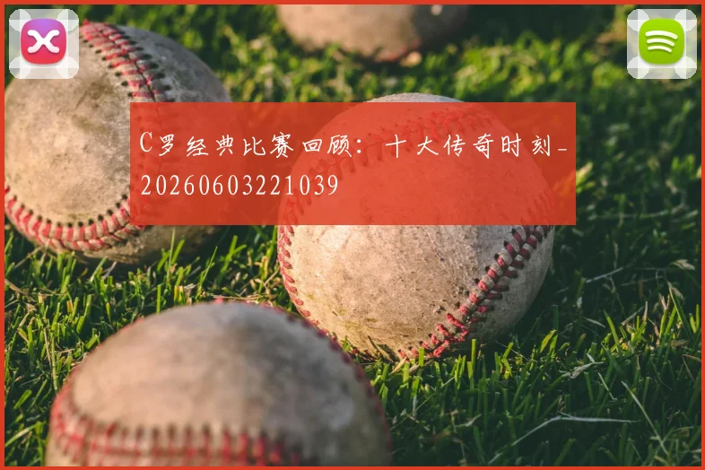 C罗经典比赛回顾:十大传奇时刻_20260603221039