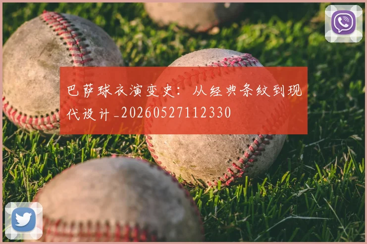 巴萨球衣演变史：从经典条纹到现代设计_20260527112330