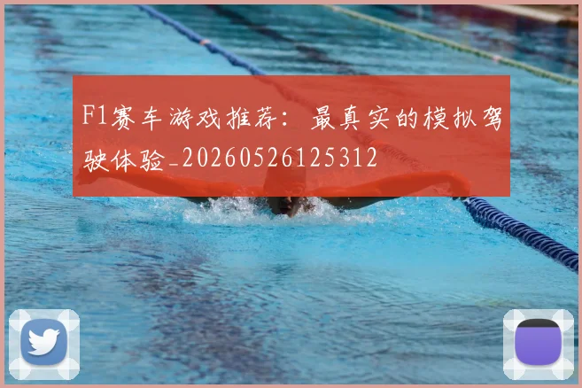F1赛车游戏推荐:最真实的模拟驾驶体验_20260526125312