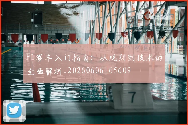 F1赛车入门指南：从规则到技术的全面解析_20260606165609
