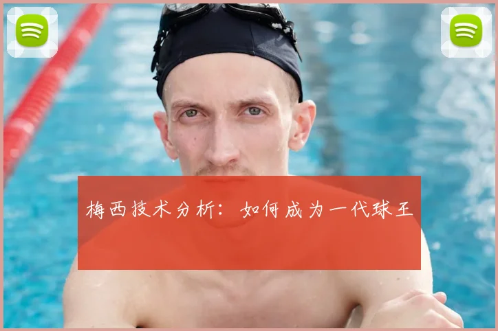 梅西技术分析：如何成为一代球王